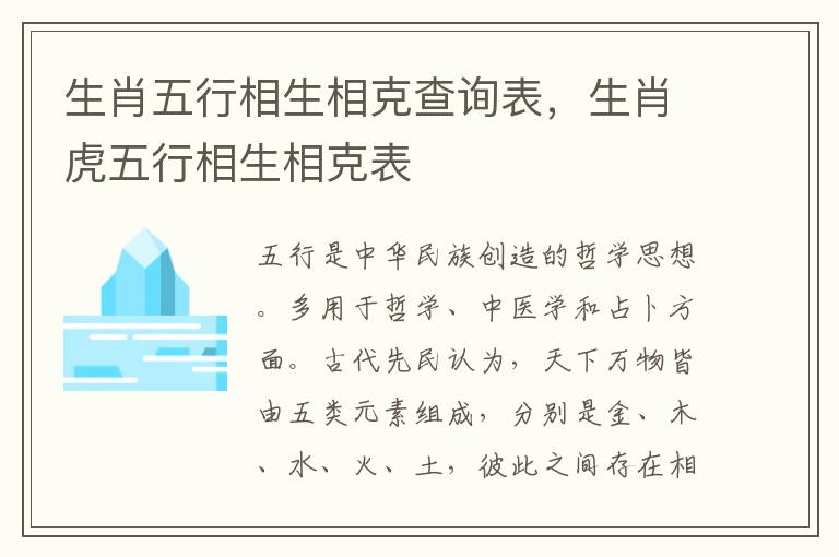生肖五行相生相克查询表，生肖虎五行相生相克表