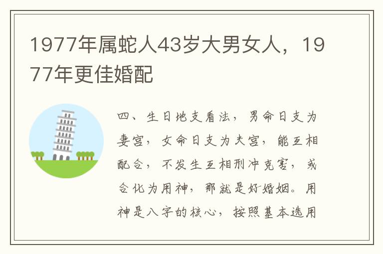 1977年属蛇人43岁大男女人，1977年更佳婚配