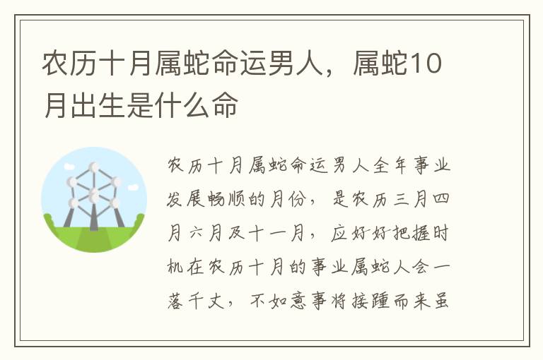 农历十月属蛇命运男人，属蛇10月出生是什么命