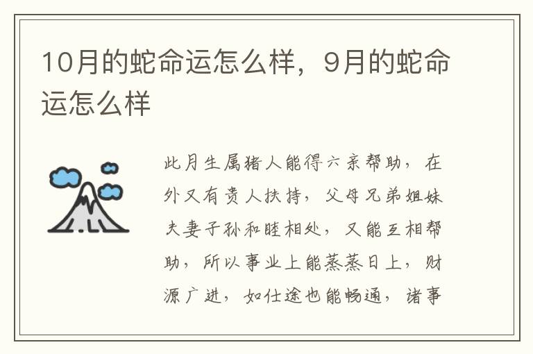 10月的蛇命运怎么样，9月的蛇命运怎么样