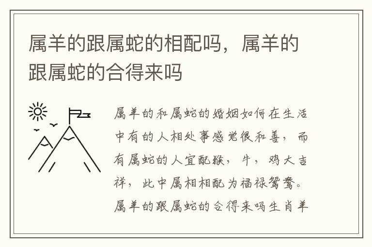 属羊的跟属蛇的相配吗，属羊的跟属蛇的合得来吗