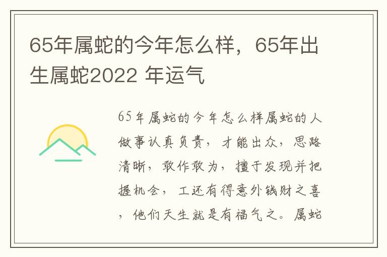 65年属蛇的今年怎么样，65年出生属蛇2022 年运气