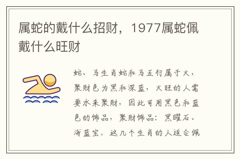 属蛇的戴什么招财，1977属蛇佩戴什么旺财