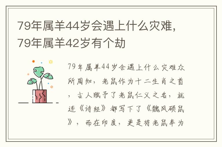 79年属羊44岁会遇上什么灾难，79年属羊42岁有个劫