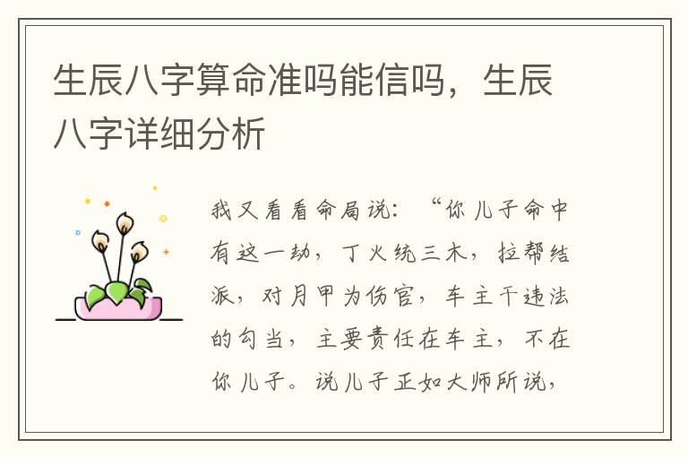 生辰八字算命准吗能信吗，生辰八字详细分析