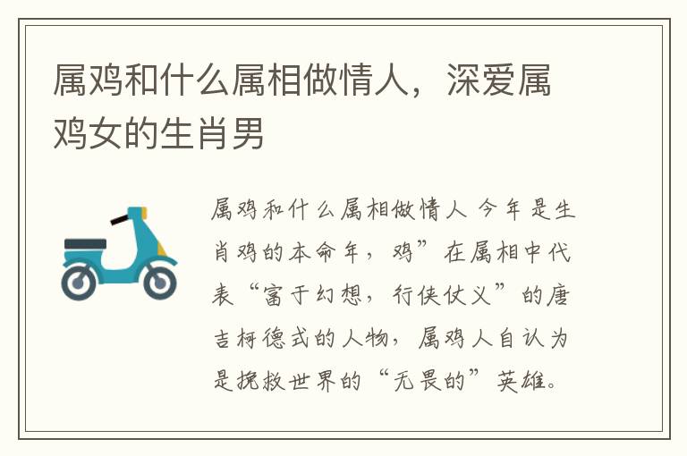 属鸡和什么属相做情人，深爱属鸡女的生肖男