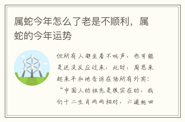 属蛇今年怎么了老是不顺利，属蛇的今年运势