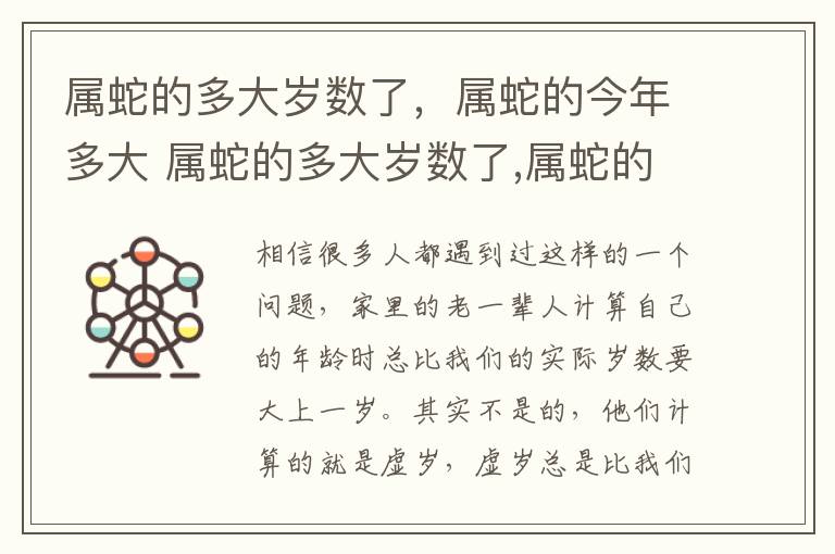 属蛇的多大岁数了，属蛇的今年多大 属蛇的多大岁数了,属蛇的今年多大了