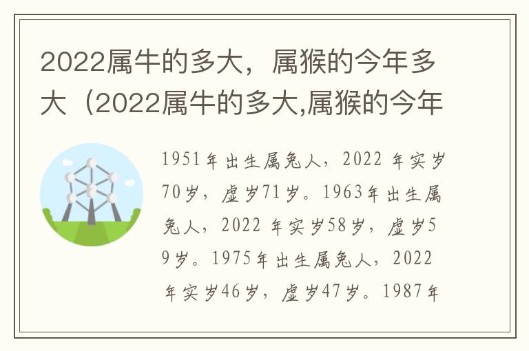 2022属牛的多大，属猴的今年多大（2022属牛的多大,属猴的今年多大了）