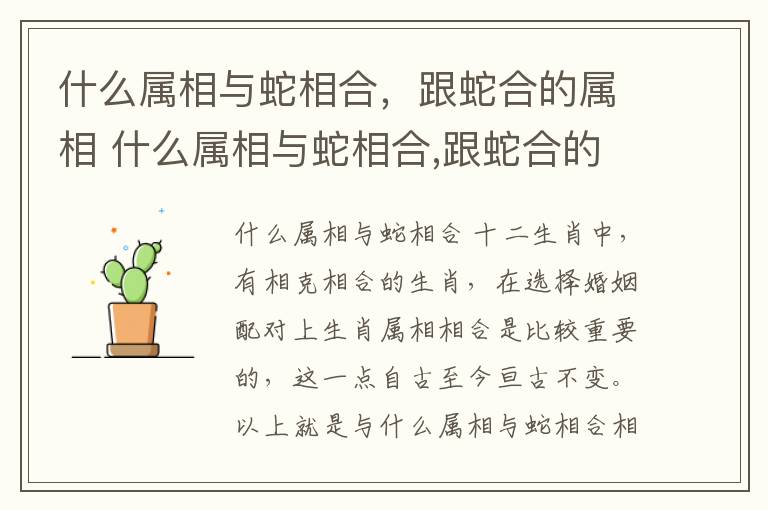 什么属相与蛇相合，跟蛇合的属相 什么属相与蛇相合,跟蛇合的属相好