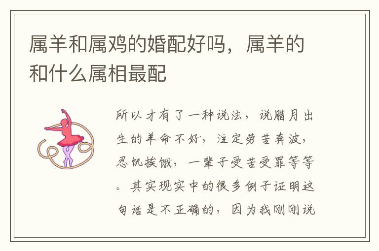 属羊和属鸡的婚配好吗，属羊的和什么属相最配