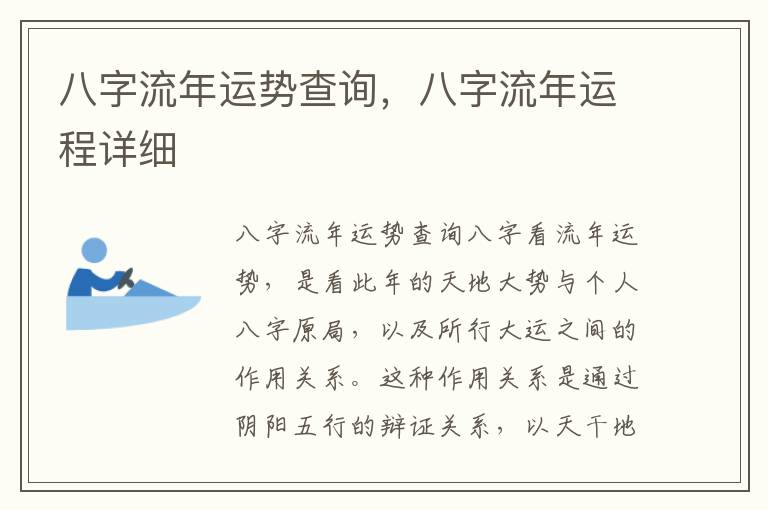 八字流年运势查询，八字流年运程详细