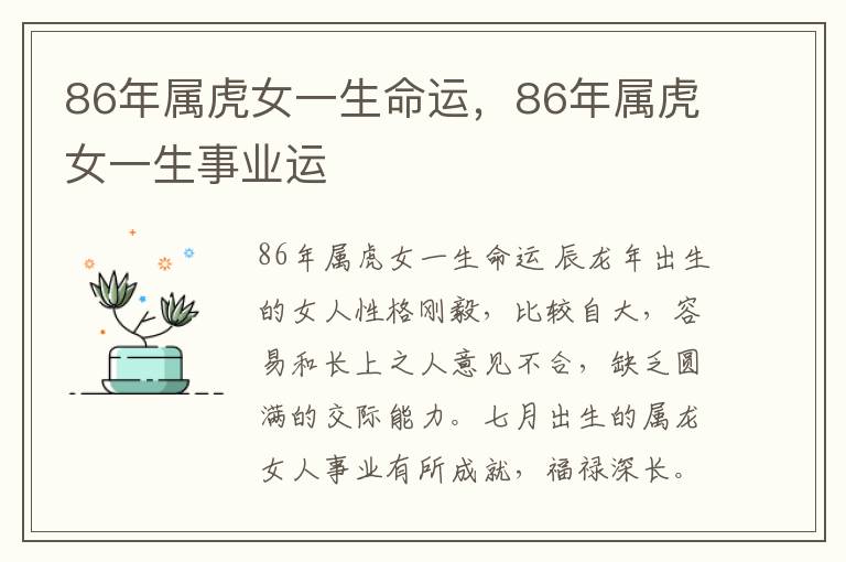 86年属虎女一生命运，86年属虎女一生事业运
