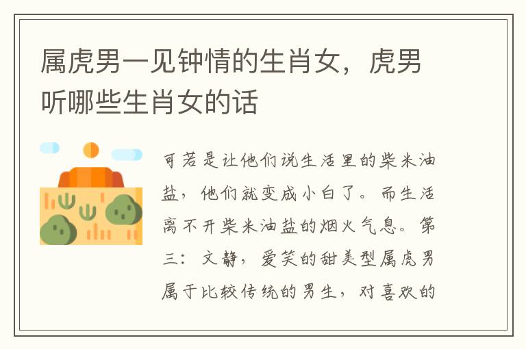 属虎男一见钟情的生肖女，虎男听哪些生肖女的话