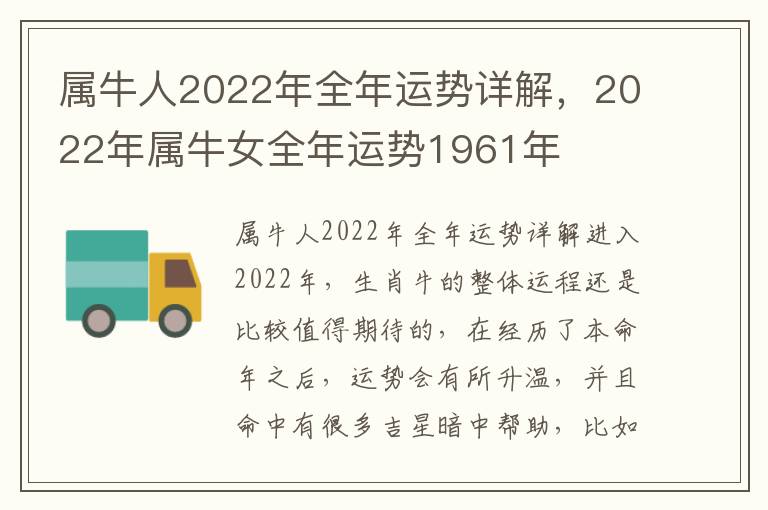 属牛人2022年全年运势详解，2022年属牛女全年运势1961年
