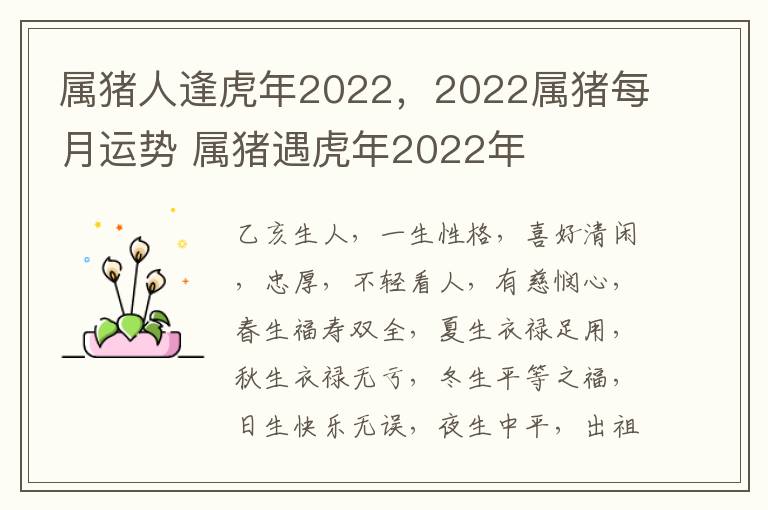 属猪人逢虎年2022，2022属猪每月运势 属猪遇虎年2022年