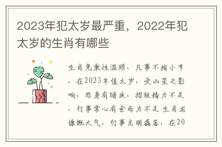 2023年犯太岁最严重，2022年犯太岁的生肖有哪些