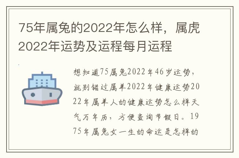 75年属兔的2022年怎么样，属虎2022年运势及运程每月运程
