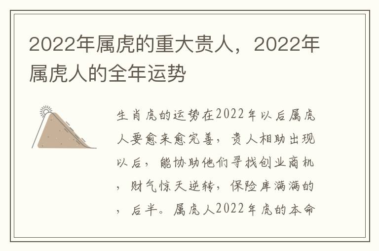2022年属虎的重大贵人，2022年属虎人的全年运势