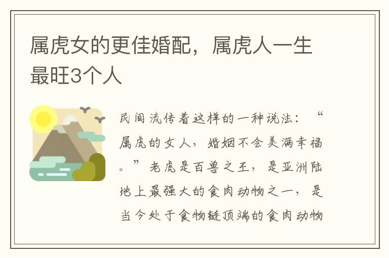 属虎女的更佳婚配，属虎人一生最旺3个人