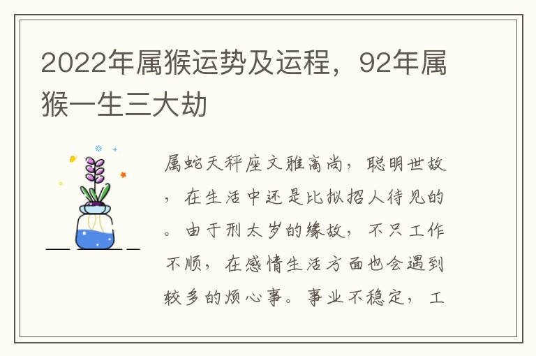 2022年属猴运势及运程，92年属猴一生三大劫
