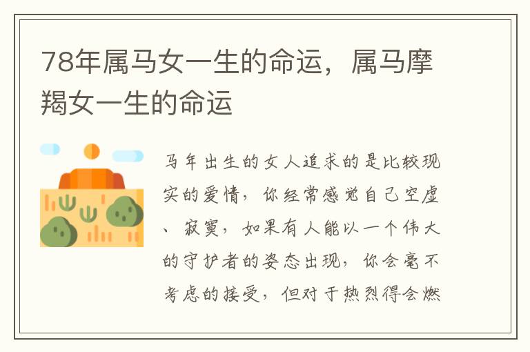 78年属马女一生的命运，属马摩羯女一生的命运