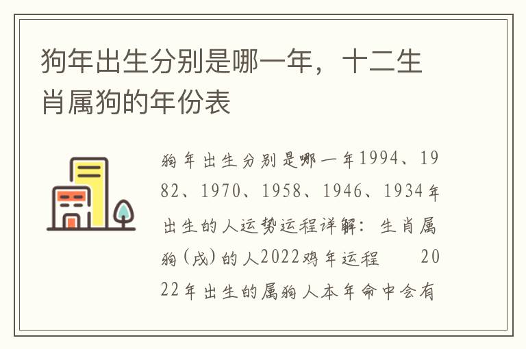 狗年出生分别是哪一年，十二生肖属狗的年份表