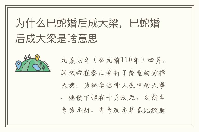 为什么巳蛇婚后成大梁，巳蛇婚后成大梁是啥意思