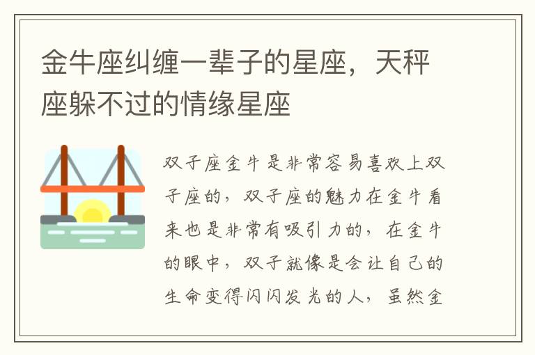 金牛座纠缠一辈子的星座，天秤座躲不过的情缘星座