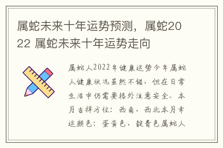 属蛇未来十年运势预测，属蛇2022 属蛇未来十年运势走向