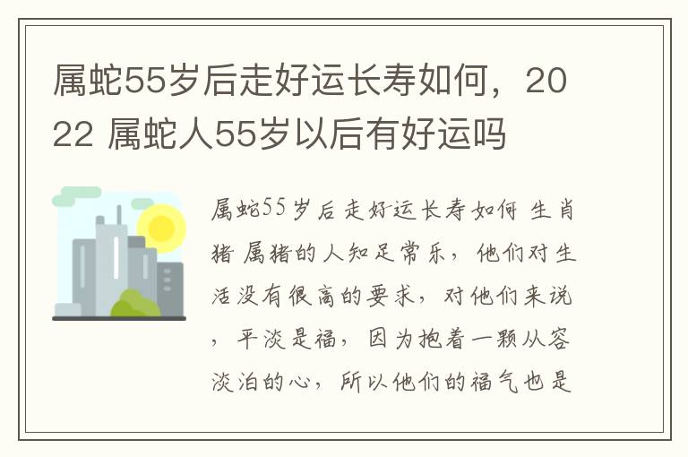 属蛇55岁后走好运长寿如何，2022 属蛇人55岁以后有好运吗