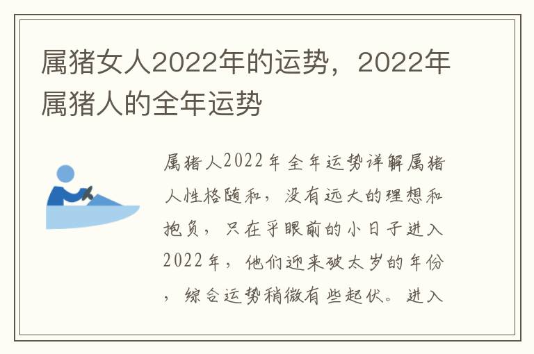 属猪女人2022年的运势，2022年属猪人的全年运势