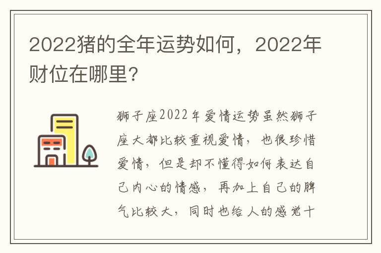 2022猪的全年运势如何，2022年财位在哪里?