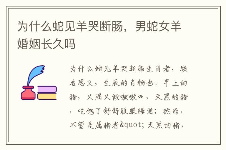 为什么蛇见羊哭断肠，男蛇女羊婚姻长久吗