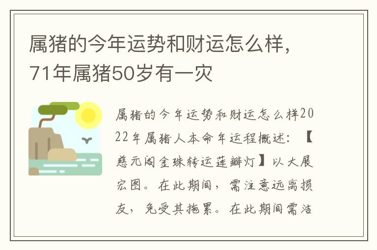 属猪的今年运势和财运怎么样，71年属猪50岁有一灾