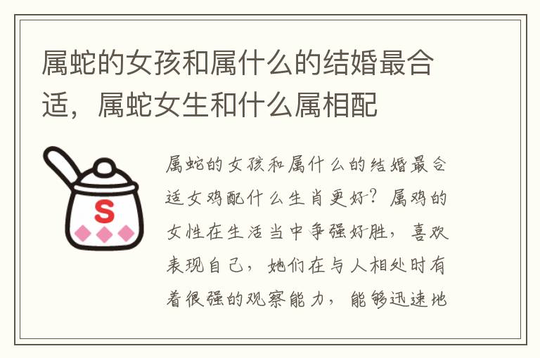 属蛇的女孩和属什么的结婚最合适，属蛇女生和什么属相配