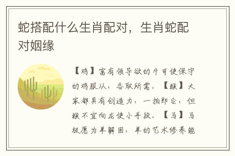 蛇搭配什么生肖配对，生肖蛇配对姻缘