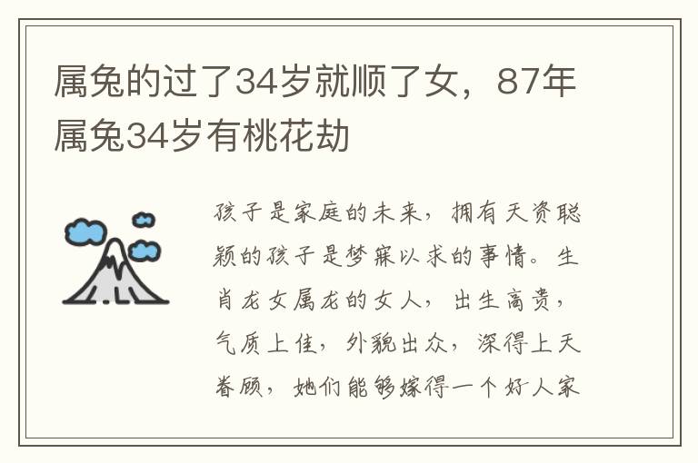 属兔的过了34岁就顺了女，87年属兔34岁有桃花劫