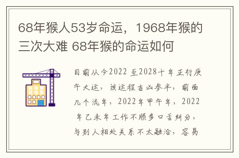 68年猴人53岁命运，1968年猴的三次大难 68年猴的命运如何