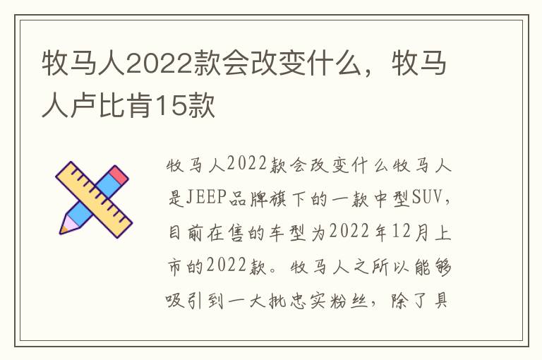 牧马人2022款会改变什么，牧马人卢比肯15款