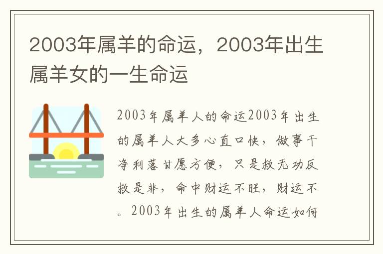 2003年属羊的命运，2003年出生属羊女的一生命运
