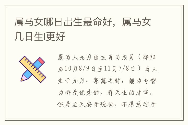 属马女哪日出生最命好，属马女几日生l更好