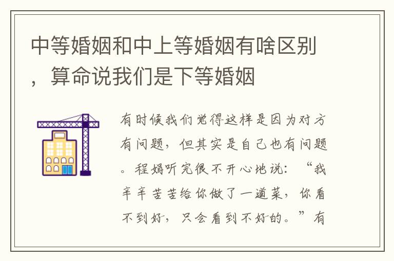 中等婚姻和中上等婚姻有啥区别，算命说我们是下等婚姻