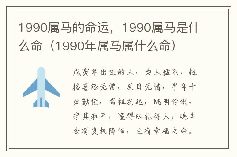 1990属马的命运，1990属马是什么命（1990年属马属什么命）