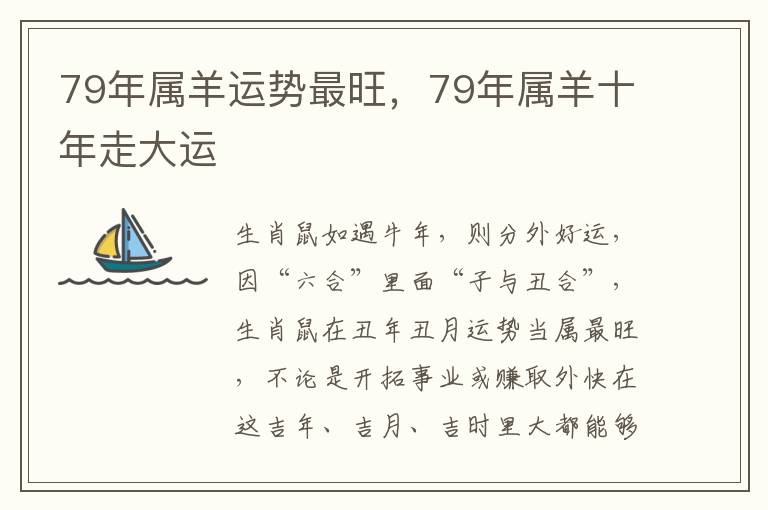 79年属羊运势最旺，79年属羊十年走大运