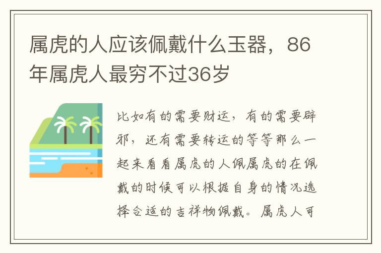 属虎的人应该佩戴什么玉器，86年属虎人最穷不过36岁
