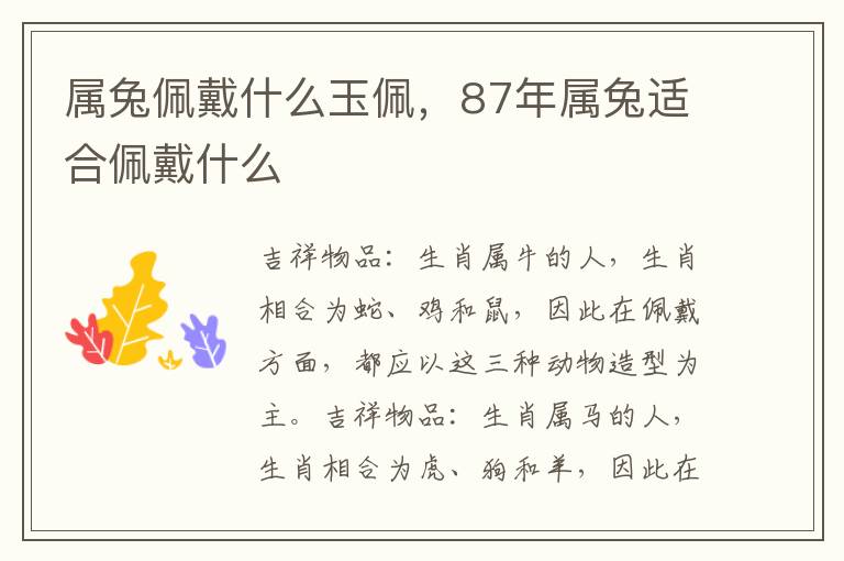 属兔佩戴什么玉佩，87年属兔适合佩戴什么