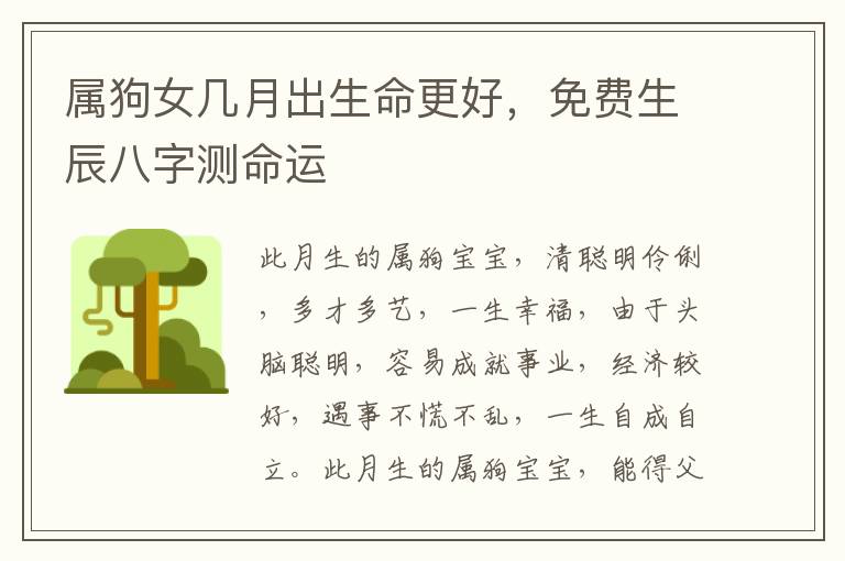 属狗女几月出生命更好，免费生辰八字测命运