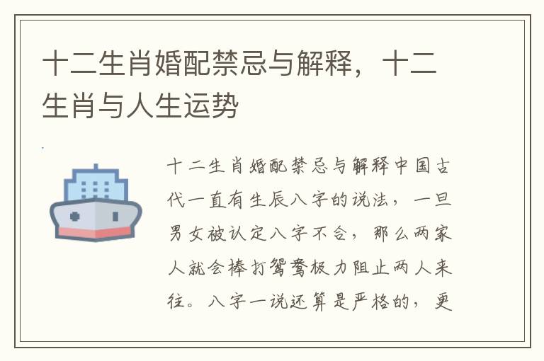 十二生肖婚配禁忌与解释，十二生肖与人生运势