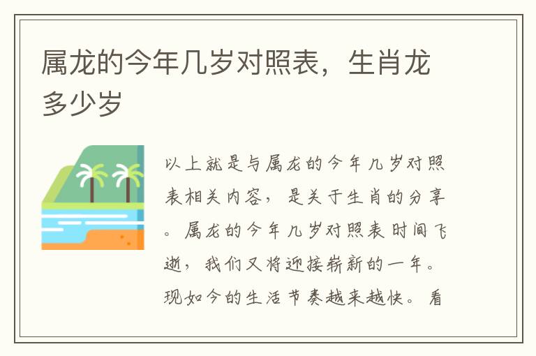 属龙的今年几岁对照表，生肖龙多少岁